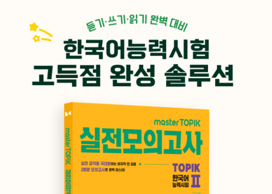 Visang Education, TOPIK Practice Mock Test Textbook Publication